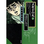 メギドの火 1 | つのだじろう | マンガ | Kindleストア | Amazon
