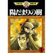 陽だまりの樹 3（手塚治虫漫画全集 328） [コミック - ヨドバシ.com