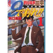 ヨドバシ.com - 釣りキチ三平誕生前夜9で割れ!! 4（講談社漫画文庫 や