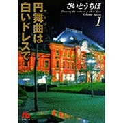 ヨドバシ Com 円舞曲は白いドレスで 第4巻 小学館文庫 さb 14 文庫 通販 全品無料配達