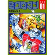 ヨドバシ.com - ミクロマン 2 完全版 [コミック] 通販【全品無料配達】