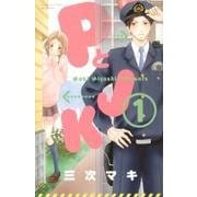 ヨドバシ.com - PとJK（15）(講談社コミックス別冊フレンド) [コミック 
