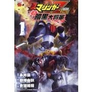 真マジンガーZERO vs 暗黒大将軍 1〜6巻 漫画「真マジンガーZERO vs 暗黒大将軍」より、CCSTOYS製