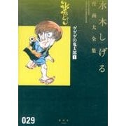 ゲゲゲの鬼太郎 8 鬼太郎の世界お化け旅行〔全〕他 ゲゲゲの鬼太郎(8)鬼太郎の世界お化け旅行[全] 他 (水木しげる