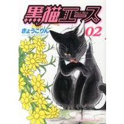 ヨドバシ.com - 黒猫エース 1巻（ねこぱんちコミックス） [コミック