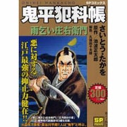 ヨドバシ.com - 鬼平犯科帳私怨（SPコミックス SPポケット