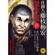 ヨドバシ.com - 仕掛人藤枝梅安傑作選 其之16（SPコミックス SP 