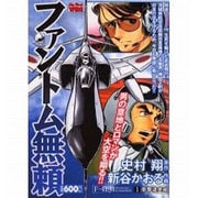 【中古】 ファントム無頼 ６/小学館/史村翔 楽天市場】ファントム無頼 全巻セットの通販