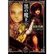 ヨドバシ Com 黒の魔王 6 静かな夜の盗賊討伐 外伝 アッシュ トゥ アッシュ第2章 Freedom Novel 単行本 通販 全品無料配達