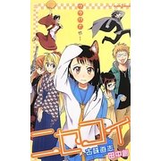 ヨドバシ.com - ニセコイ―ウラバナ〈3〉(JUMP j BOOKS) [単行本
