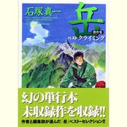 岳 傑作集 ベストクライミング シェラフ携帯ポーチ - ヨドバシ.com