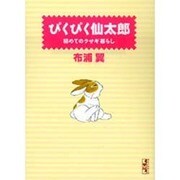 ぴくぴく仙太郎 文庫版 コミック 1-12巻セット (講談社漫画文庫