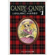 キャンディ・キャンディ (5) 中公文庫—コミック版 ヨドバシ.com - キャンディ・キャンディ 5（中公文庫 コミック版