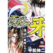 【中古】 マーダーライセンス牙スペシャル Ｃ国からの亡命者編/日本文芸社/平松伸二 マーダーライセンス牙&ブラックエンジェルズスペシャル 米大統