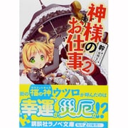 ヨドバシ Com 神様のお仕事 講談社ラノベ文庫 文庫 通販 全品無料配達