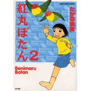 ヨドバシ.com - 紅丸ぼたん（ぶんか社コミックス） [コミック