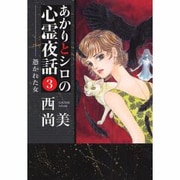 ヨドバシ.com - あかりとシロの心霊夜話 23（LGAコミックス 