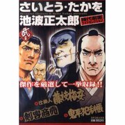 【中古】 さいとう・たかを／池波正太郎時代劇画ワイドセレクション 竜之章/リイド社/さいとう・たかを Amazon.co.jp: さいとう・たかを×池波正太郎時代劇画スペシャル