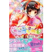 ヨドバシ.com - 少女結晶ココロジカル 4（講談社コミックスなかよし ...