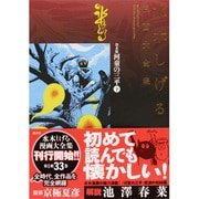 ヨドバシ.com - 貸本版河童の三平（上）(水木しげる漫画大全集