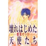 ヨドバシ.com - 壊れはじめた天使たち （５）(あすかコミックス) [コミック] 通販【全品無料配達】