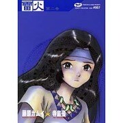 ヨドバシ.com - 雷火 第1巻（角川コミックス・エース 41-6 藤原