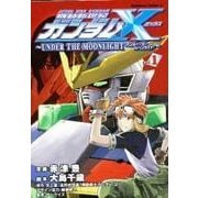 【中古】 機動新世紀ガンダムＸ ｕｎｄｅｒ　ｔｈｅ　ｍｏｏｎｌｉｇｈｔ ｖ．４/角川書店/赤津豊 中古】 機動新世紀ガンダムX under the