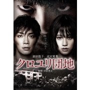 ヨドバシ.com - クロユリ団地～序章～ DVD-BOX [DVD] 通販【全品無料配達】