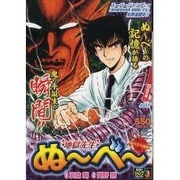 ヨドバシ.com - 地獄先生ぬ～べ～ 其ノ4 百鬼夜行の談（SHUEISHA