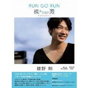 ヨドバシ.com - 綾野剛 RUN GO RUN ～裸にしたい男 プレミアム