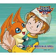 デジモンアドベンチャー02 ベストパートナー 11 八神ヒカリ