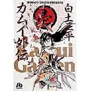 ヨドバシ Com カムイ外伝 7 コミック文庫 青年 文庫 通販 全品無料配達