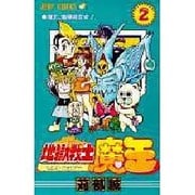 ヨドバシ.com - 地獄戦士魔王 1（ジャンプコミックス） [コミック