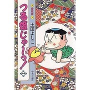 土田よしこ　つる姫じゃ〜っ！ Amazon.co.jp: 完全復刻版 つる姫じゃ〜っ！ 7 電子書籍: 土田