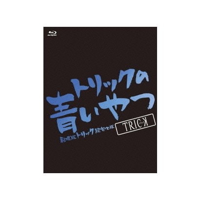 好評 トリックの青いやつ 劇場版トリック超完全版blu Ray Box Blu Ray Disc 買っ たった Www Gacfmi Org