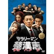 ヨドバシ.com - サラリーマン楚漢志<チョハンジ> コレクターズ