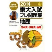 ヨドバシ.com - 東大入試プレ問題集英語 2014 [全集叢書] 通販【全品無料配達】