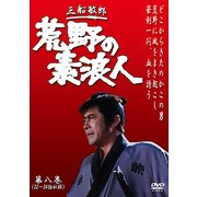 ヨドバシ.com - 荒野の素浪人 第9巻（3話入り） [DVD] 通販【全品無料配達】