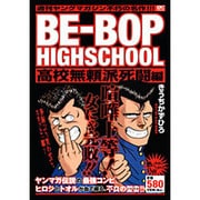 ヨドバシ.com - BE-BOP HIGHSCHOOL 愛徳侵攻作戦編（プラチナコミックス） [コミック] 通販【全品無料配達】