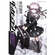 ヨドバシ.com - ダンガンロンパ霧切〈6〉(星海社FICTIONS ヨドバシ.com - ダンガンロンパ霧切〈6〉(星海社FICTIONS