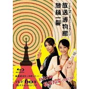 ヨドバシ.com - テレビ60年マルチチャンネルドラマ『放送博物館危機