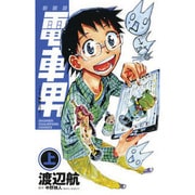 【中古】 電車男 でも、俺旅立つよ。 下 新装版/秋田書店/渡辺航 Amazon.co.jp: 新装版 電車男 ~でも、俺旅立つよ。~ (下) (少年