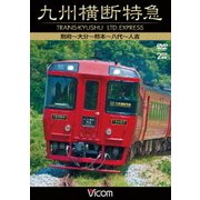 ヨドバシ.com - 九州横断特急 別府～大分～熊本～八代～人吉 (ビコム ブルーレイ展望) [Blu-ray Disc] 通販【全品無料配達】