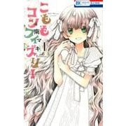 ヨドバシ Com こももコンフィズリー 4 花とゆめcomics コミック 通販 全品無料配達