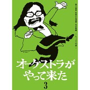 ヨドバシ.com - オーケストラがやって来た 第四楽章 夢の共演オンパレード ～泣いて笑って心に刻んだ～ [DVD] 通販【全品無料配達】