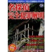【中古】 サスペンス＆ミステリーコミック本格セレクション名探偵危険の報酬/秋田書店 ヨドバシ.com - サスペンス&ミステリーコミック本格セレクション