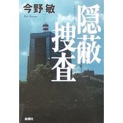 ヨドバシ Com 宰領 隠蔽捜査 5 単行本 通販 全品無料配達