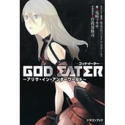 ヨドバシ Com God Eater ノッキン オン ヘブンズドア 富士見ドラゴンブック こ 1 1 2 文庫 通販 全品無料配達