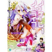 ノーゲーム・ノーライフ 1 ゲーマー兄妹がファンタジー世界を征服するそうです ヨドバシ.com - ノーゲーム・ノーライフ〈1〉ゲーマー兄妹が