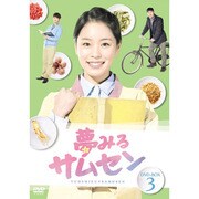ヨドバシ.com - 夢みるサムセンDVD-BOX2 [DVD] 通販【全品無料配達】